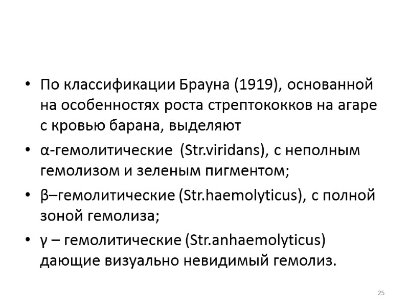 По классификации Брауна (1919), основанной на особенностях роста стрептококков на агаре с кровью барана,